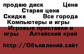 продаю диск sims3 › Цена ­ 250 › Старая цена ­ 300 › Скидка ­ 20 - Все города Компьютеры и игры » Игровые приставки и игры   . Алтайский край